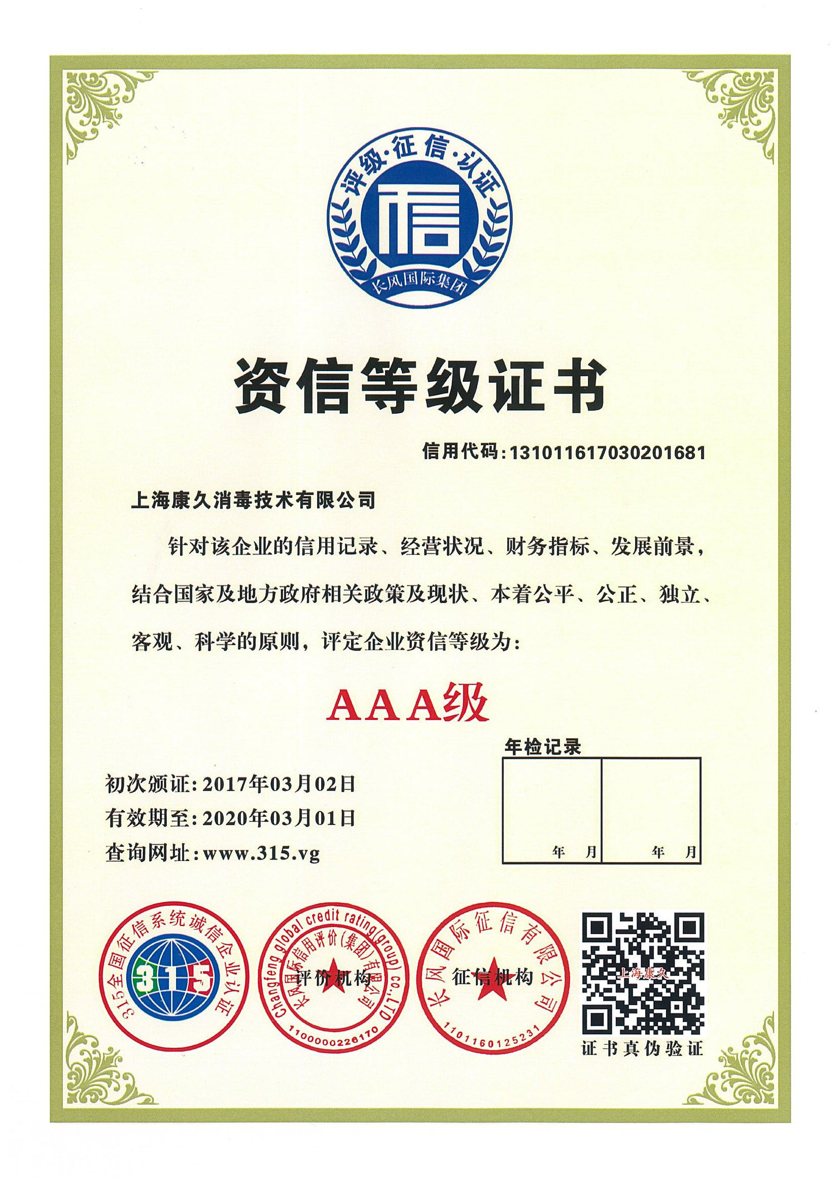 “和平资信等级证书